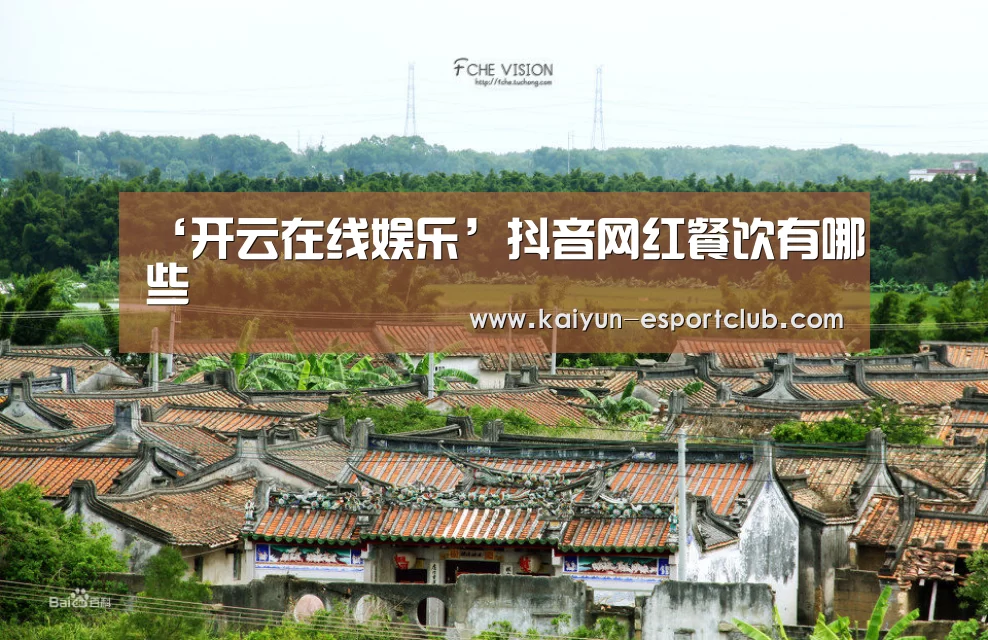 ‘开云在线娱乐’抖音网红餐饮有哪些(图1) 开云在线娱乐