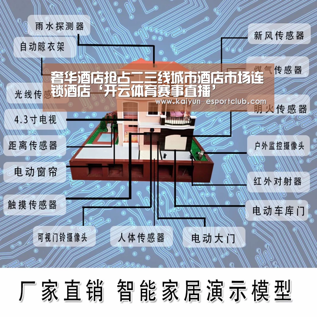 奢华酒店抢占二三线城市酒店市场连锁酒店‘开云体育赛事直播’(图1) 开云电竞APP