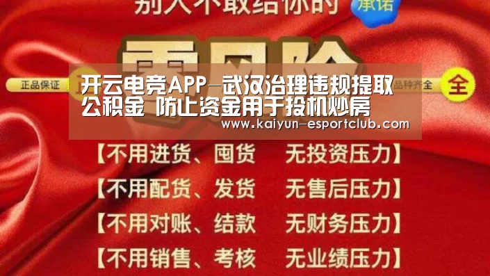 开云电竞APP-武汉治理违规提取公积金 防止资金用于投机炒房(图2) 开云体育赛事直播