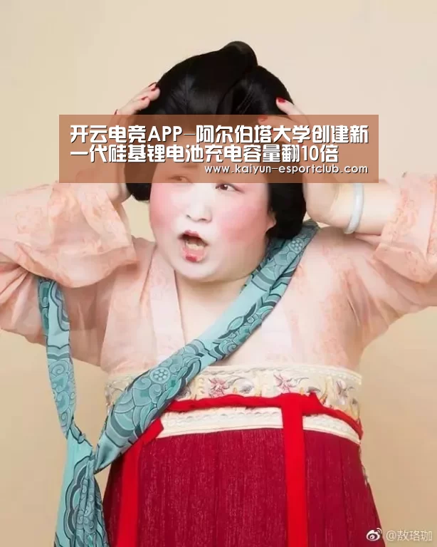 开云电竞APP-阿尔伯塔大学创建新一代硅基锂电池充电容量翻10倍(图2) 开云在线娱乐