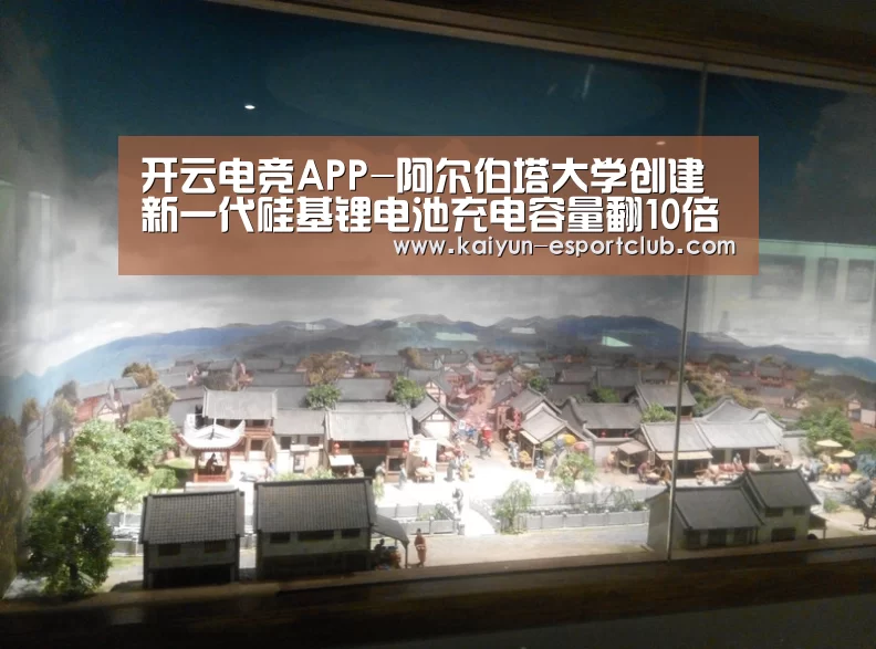 开云电竞APP-阿尔伯塔大学创建新一代硅基锂电池充电容量翻10倍(图3) 开云电竞APP