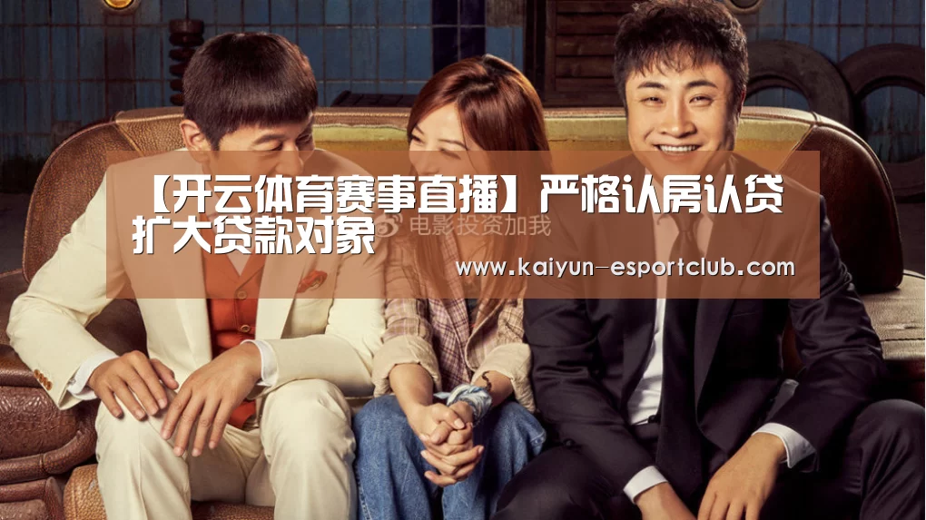 【开云体育赛事直播】严格认房认贷扩大贷款对象(图3) 开云APP下载