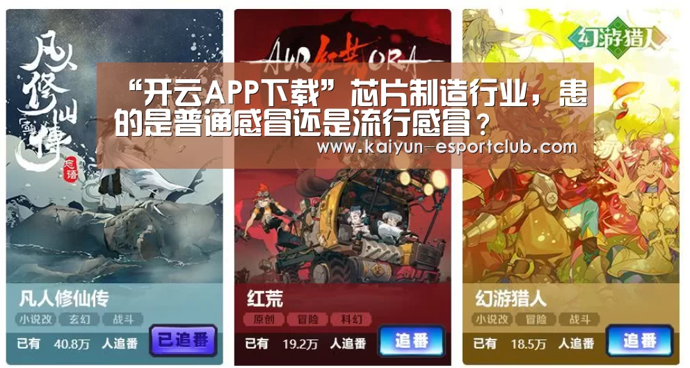“开云APP下载”芯片制造行业,患的是普通感冒还是流行感冒?(图4) 开云在线娱乐