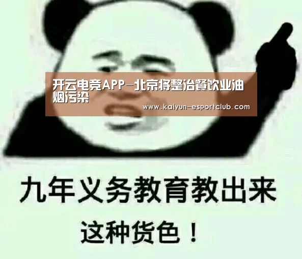 开云电竞APP-北京将整治餐饮业油烟污染(图2) 开云在线娱乐