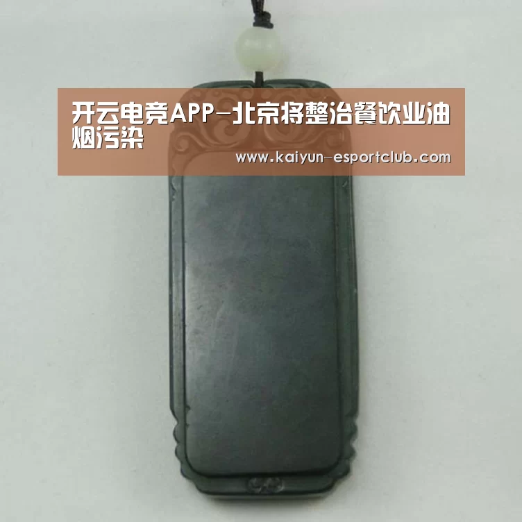 开云电竞APP-北京将整治餐饮业油烟污染(图3) 开云在线娱乐